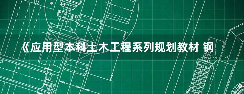 《应用型本科土木工程系列规划教材 钢结构》 陈晓霞 张玲 2017年版